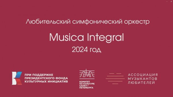 Оркестр Musica Integral 2024