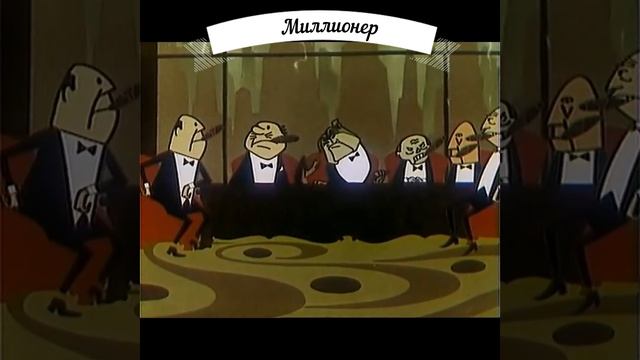 #shorts - Фитиль - Миллионер смотреть онлайн