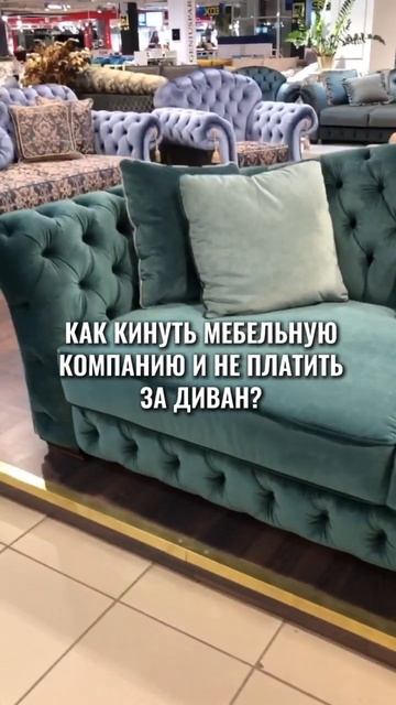 Как не платить за диван смотреть онлайн
