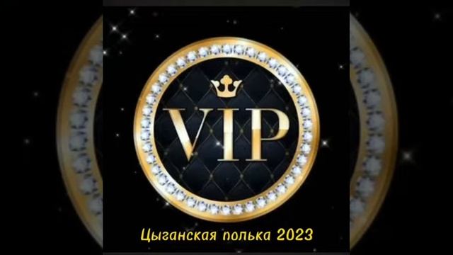 #цыганские #полька #2024 смотреть онлайн