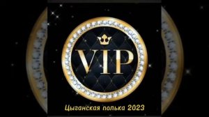 #цыганские   #полька  #2024