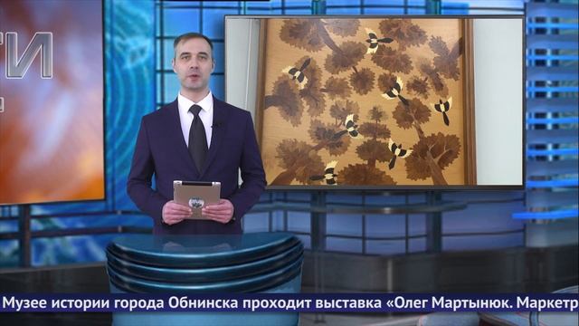 Обнинские новости (за 24 января 2025) смотреть онлайн