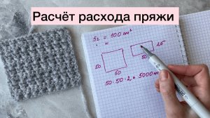 Как рассчитать расход пряжи на будущий проект. Проверенный способ.