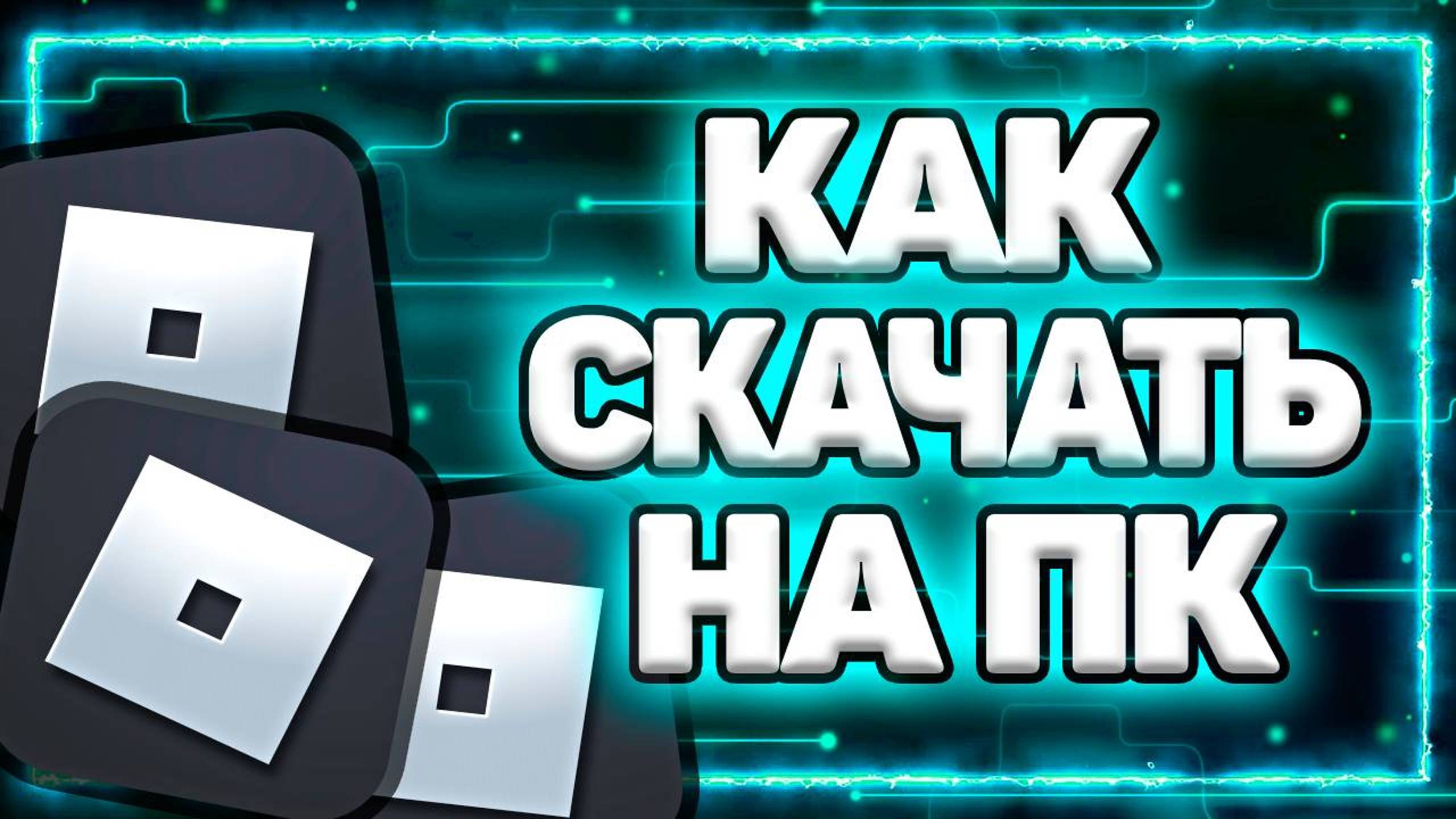 Как Скачать и Установить РОБЛОКС на Компьютер и Ноутбук? | ROBLOX для ПК смотреть онлайн