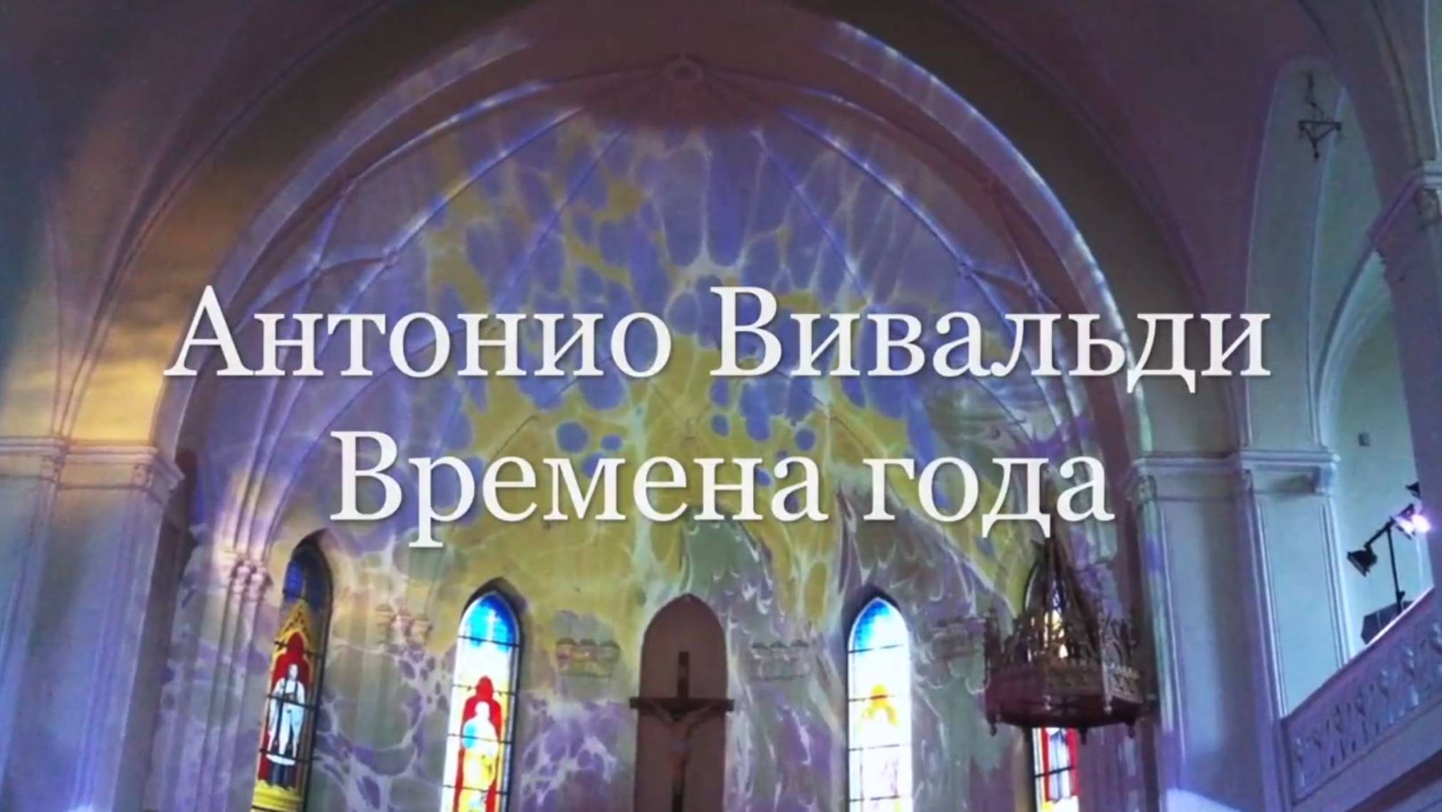 Времена года. Вивальди. Эбру в соборе Петра и Павла. Фонд Бельканто смотреть онлайн