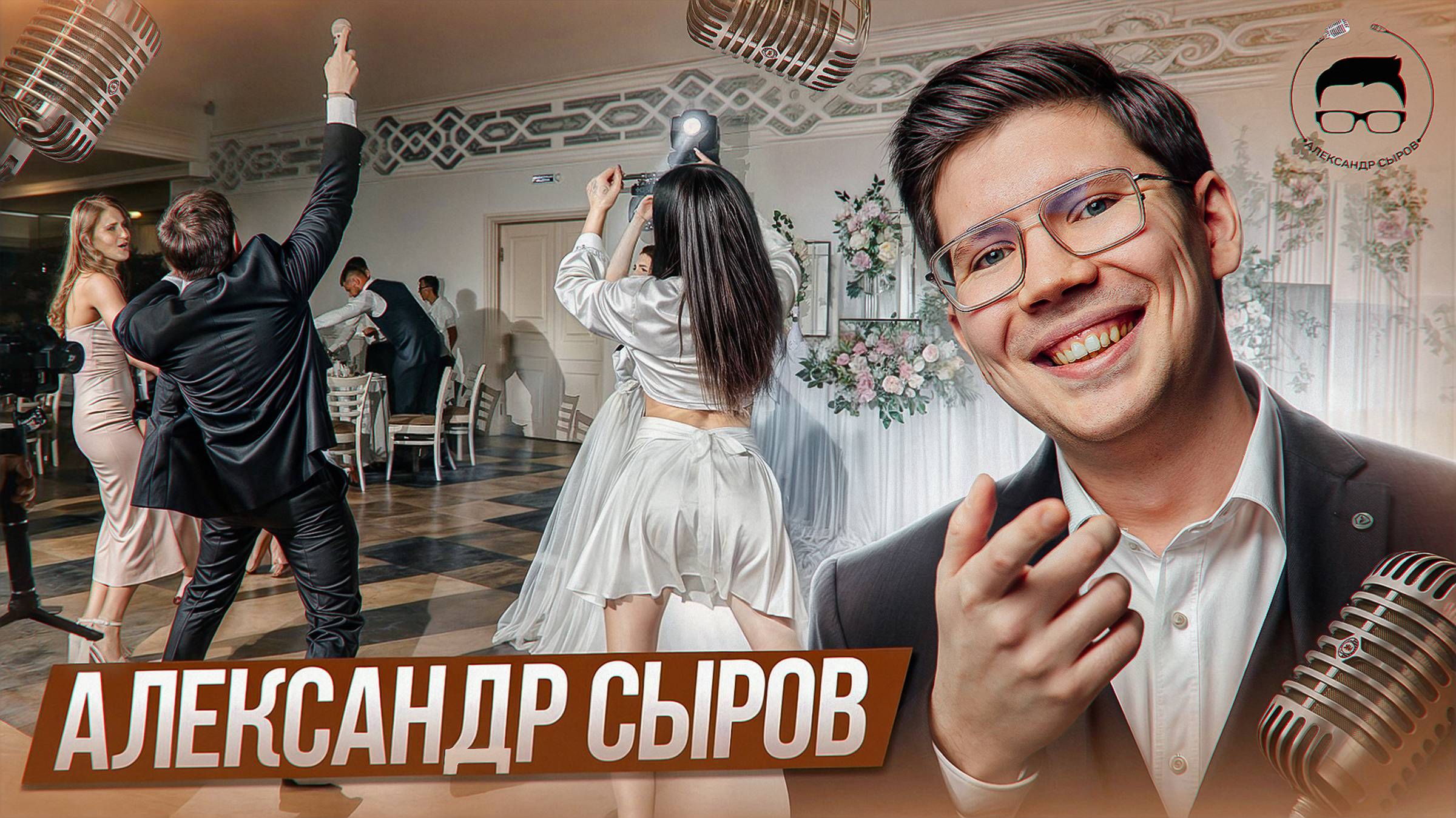 СВАДЕБНОЕ ПРОМО-ВИДЕО/ВЕДУЩИЙ АЛЕКСАНДР СЫРОВ