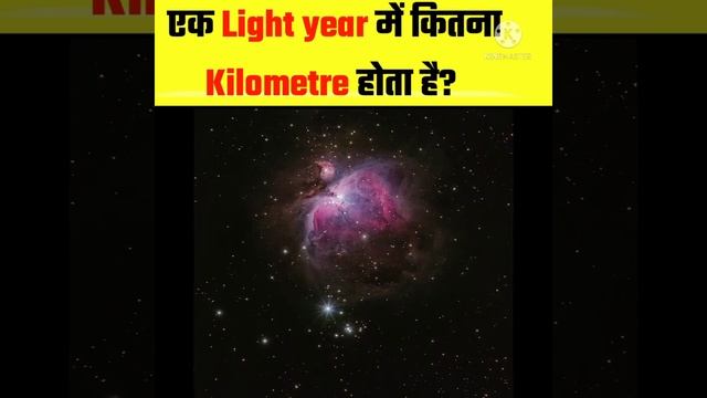 एक Light year में कितना Kilometre होता है? #shorts #ytshorts #How? смотреть онлайн