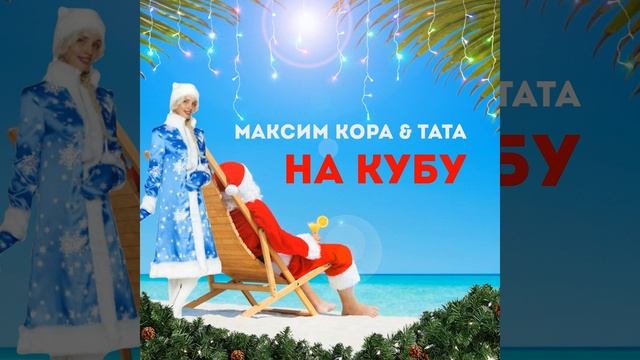 На Кубу смотреть онлайн