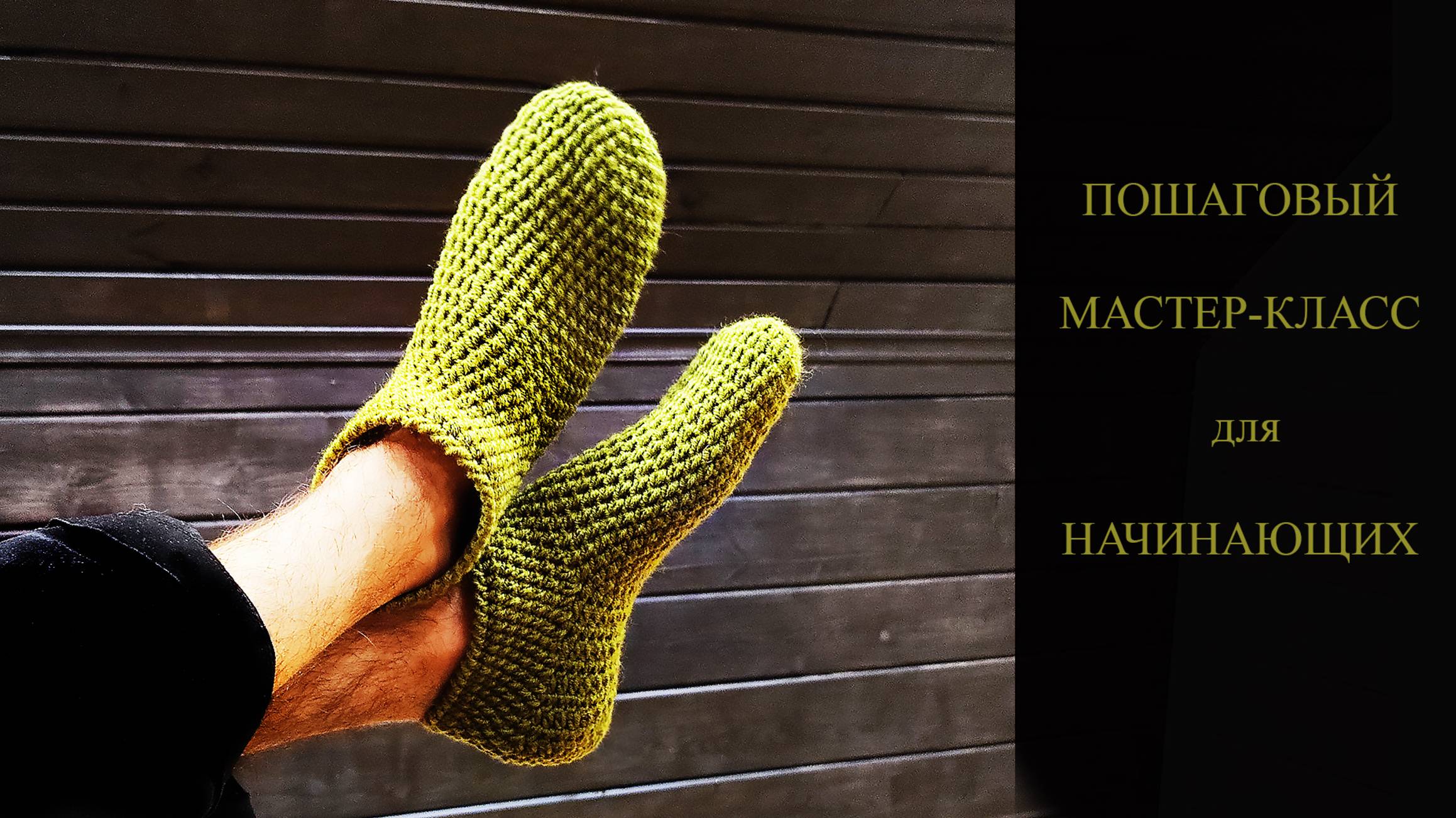 Самые простые мужские тапочки-следки крючком смотреть онлайн