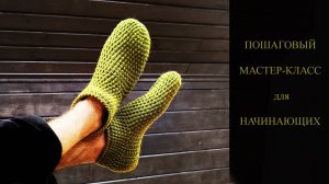 Самые простые мужские тапочки-следки крючком