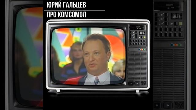 #shorts ЮРИЙ ГАЛЬЦЕВ ПРО КОМСОМОЛ смотреть онлайн
