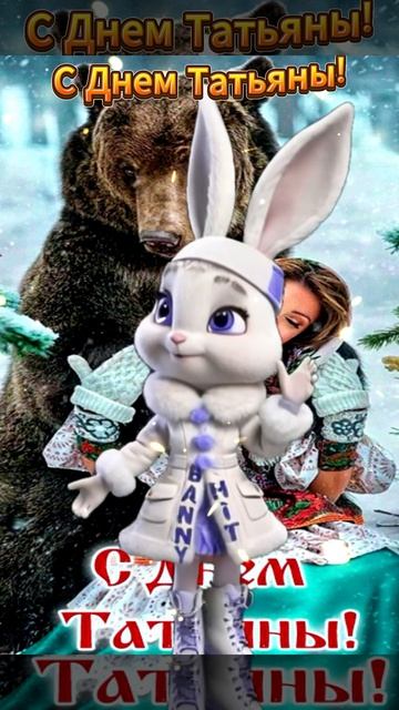 Татьянин День. Всех Татьян С Праздником! Самое Лучшее Поздравление С Днем Татьяны! смотреть онлайн