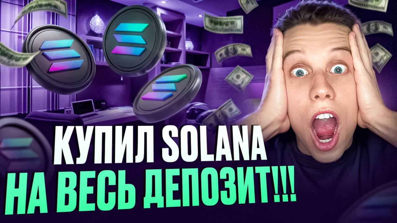 Solana лучший Layer 1 блокчейн! Альтсезон, что купить в крипте? Солана обзор. Блокчейн солана