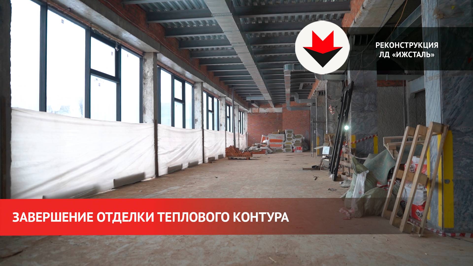 Этап реконструкции ЛД «Ижсталь»: начало отделочных работ смотреть онлайн