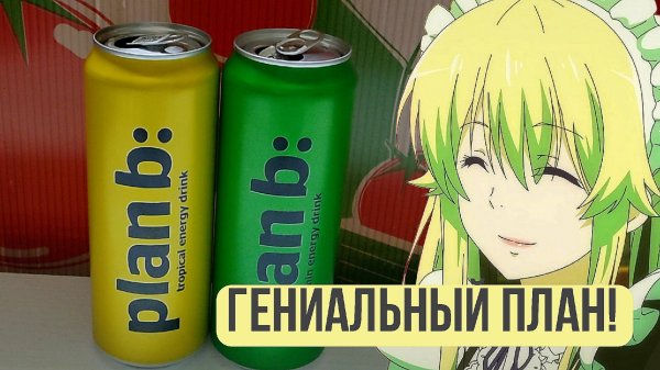 ПРОБУЕМ ЭНЕРГЕТИКИ PLAN B! // ЛУЧШИЙ ТРОПИК? // ВЫПУСК 4