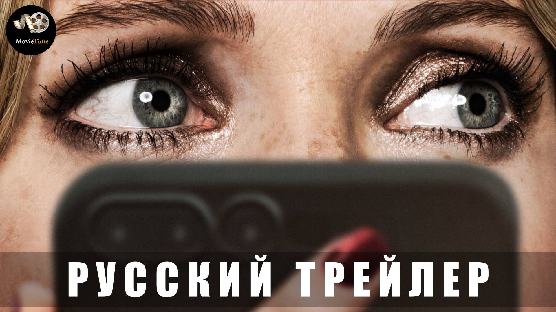 Трейлер: Дроп 2025 (Русский дубляж) смотреть онлайн