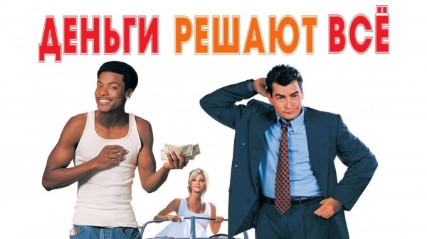 Деньги решают все | Money Talks (1997)