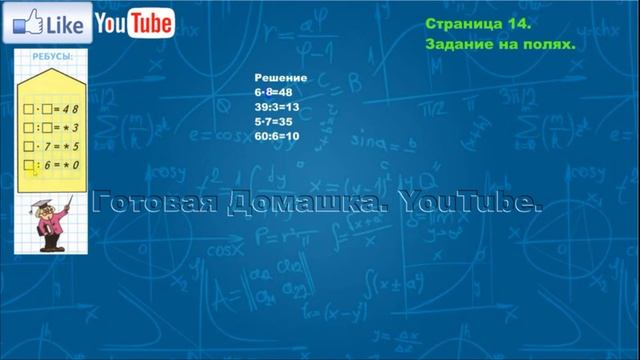 Страница 14, Задание на полях, (Моро), Математика, 3й класс, Часть 2 смотреть онлайн