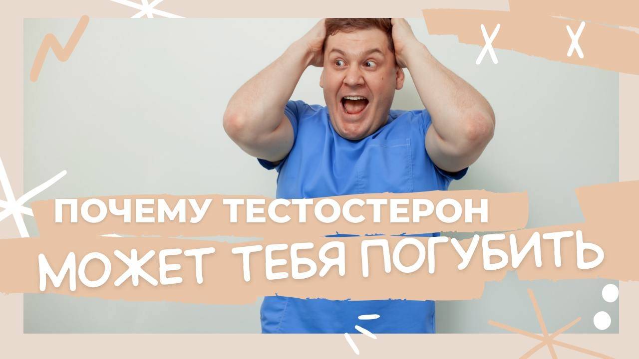 ТЕСТОСТЕРОН СНИЖЕН, ЧТО ДЕЛАТЬ? смотреть онлайн