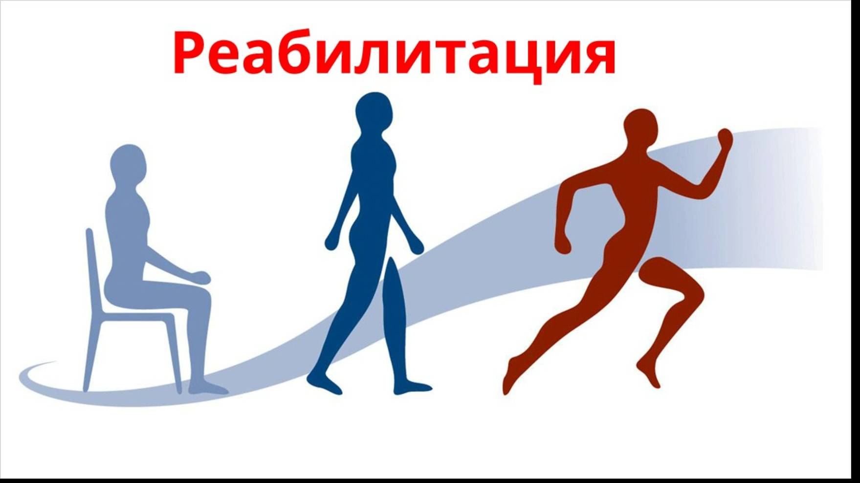 Реабилитация