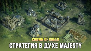 ФЭНТЕЗИ СТРАТЕГИЯ С НЕПРЯМЫМ УПРАВЛЕНИЕМ - Crown of Greed