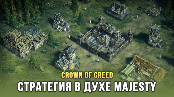 ФЭНТЕЗИ СТРАТЕГИЯ С НЕПРЯМЫМ УПРАВЛЕНИЕМ - Crown of Greed