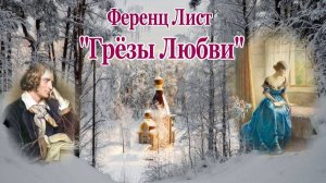 Ференц Лист - "Грёзы Любви" Ноктюрн №3 Музыка Любви!