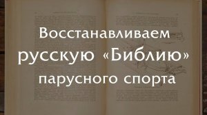 Восстанавливаем лучшую книгу по парусному спорту в царской России!