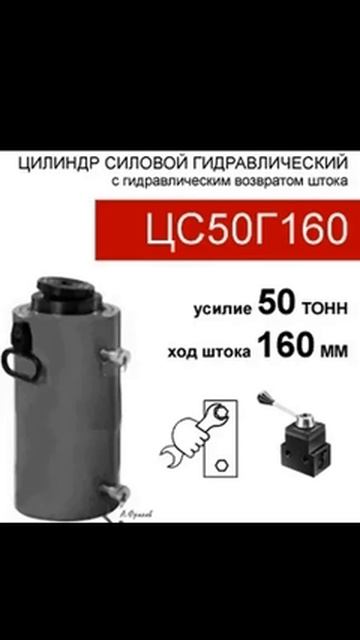 (ЦС50Г160) Гидроцилиндр силовой 50 тонн / 160 мм смотреть онлайн