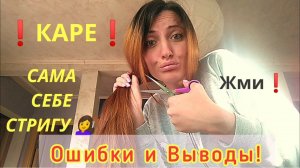 Стрижка Каре! Ошибки и выводы! Стригу себя сама дома! Рабочий метод стрижки каре! ЖМИ!