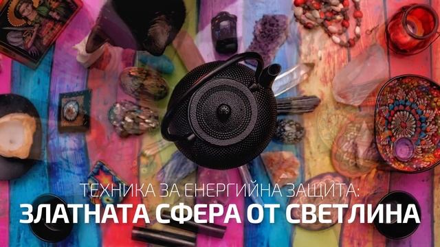 Енергийна защита 4 - Златната сфера от светлина за защита смотреть онлайн