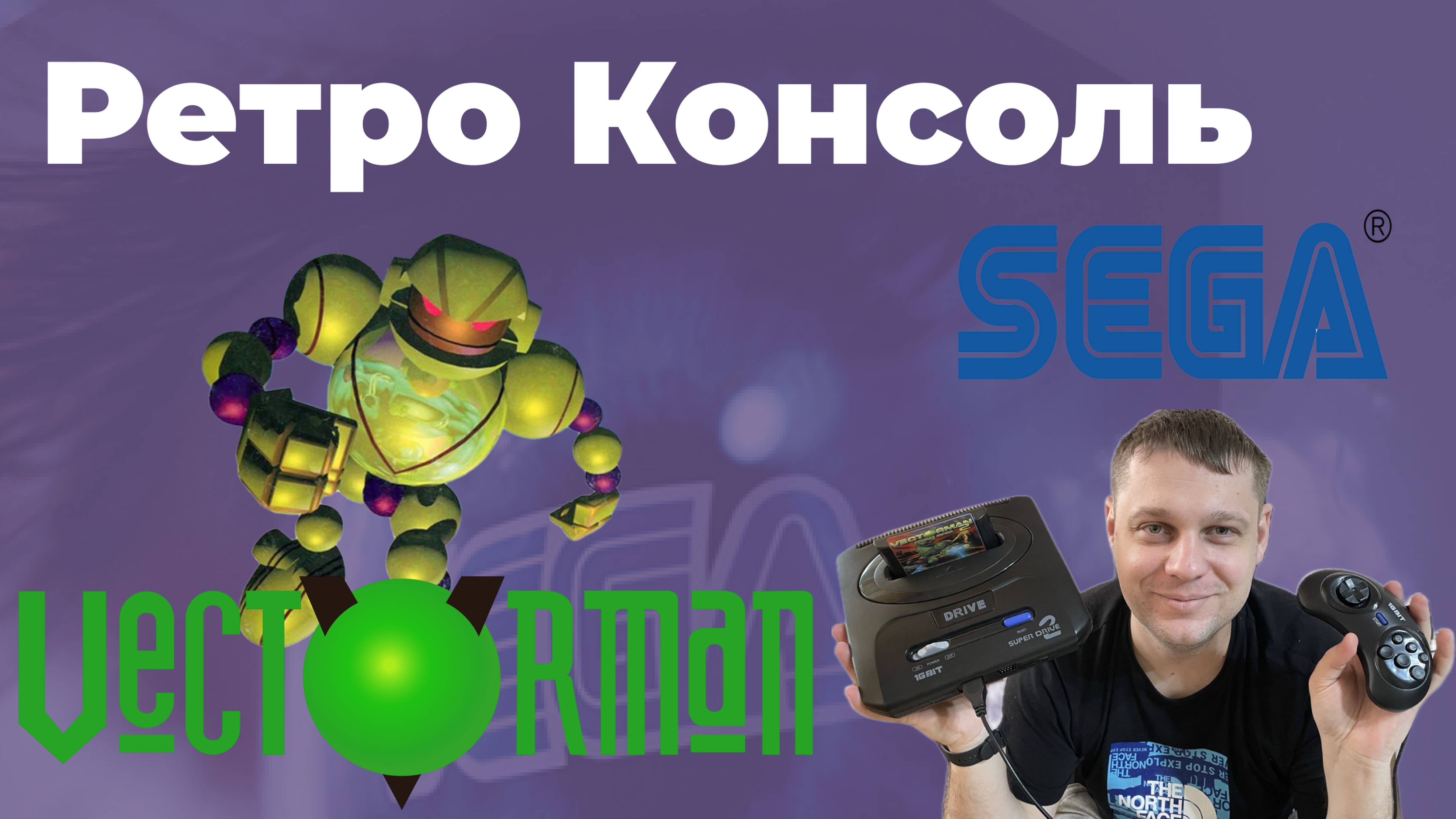 SEGA Vectorman (RUS) - прохождение