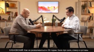 БУБНОВСКИЙ Как не разваливаться к 50 годам. База про шею, спину и суставы
