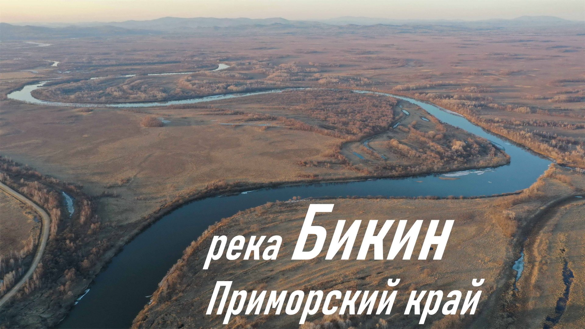 Красота Приморского края, р. Бикин с высоты птичьего полета весной 2018 г., UHD 4K смотреть онлайн