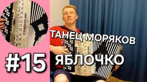 Урок 15. Баян с нуля. Яблочко, закрепляем навыки чтения нот, освоение штрихов