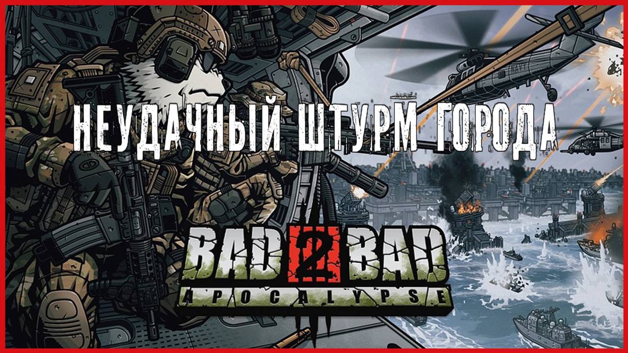Bad 2 Bad: Apocalypse НЕУДАЧНЫЙ ШТУРМ ГОРОДА смотреть онлайн