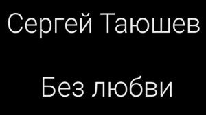 Сергей Таюшев мл. Альбом "Без любви" (2021)