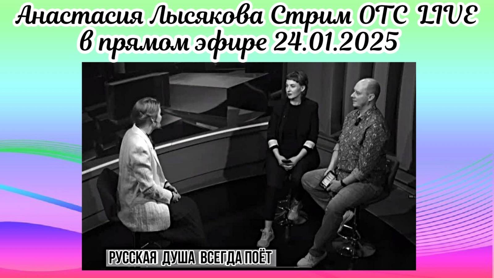 Анастасия Лысякова Стрим ОТС LIVE в прямом эфире 24.01.2025 смотреть онлайн