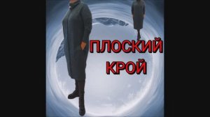 Платье из трикотажа. Плоский Крой без нагрудной вытачки!