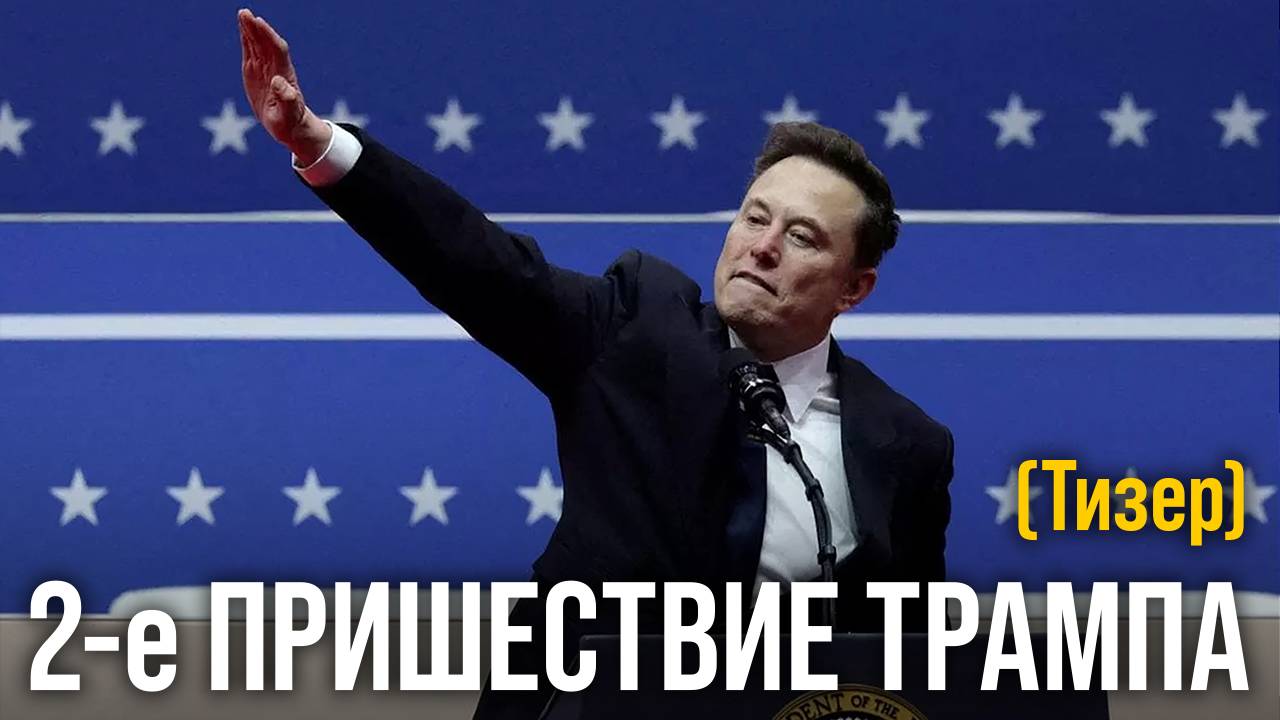 Трамп получил РЕАЛЬНУЮ власть. Что будет с МИРОМ? [тизер] смотреть онлайн