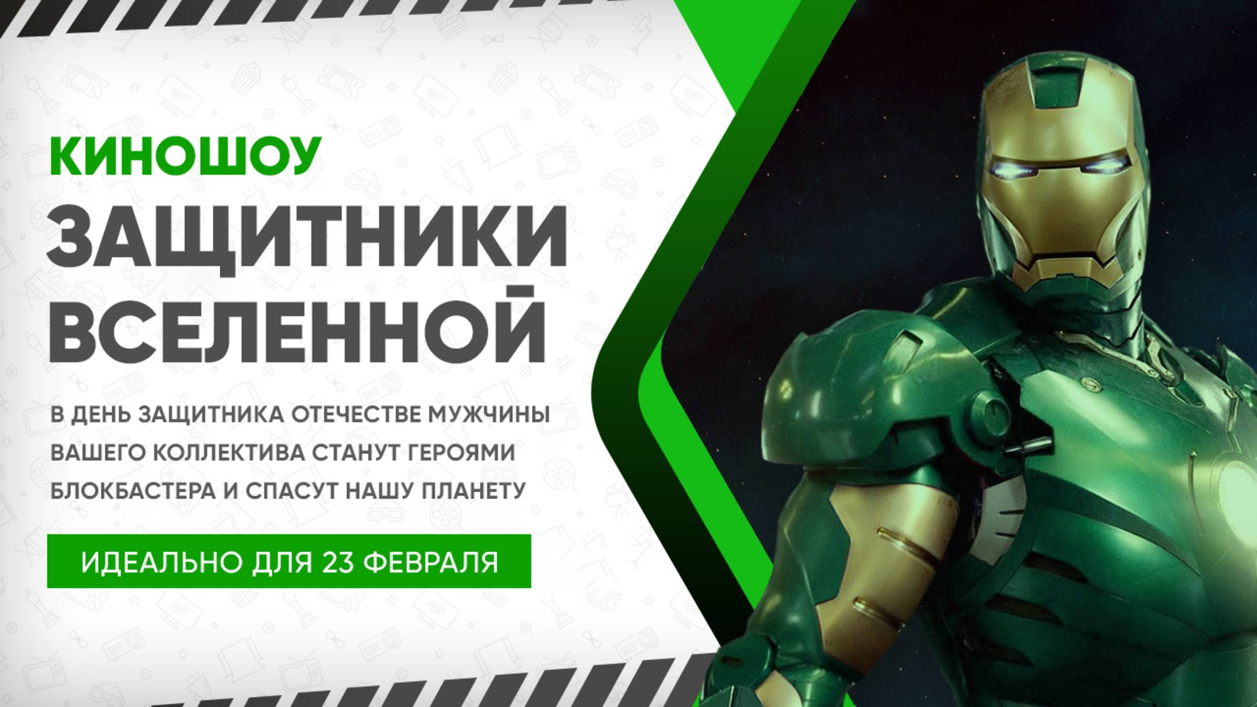 КиноШоу «Защитники Вселенной»