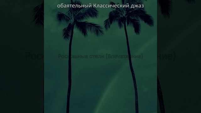 Атмосфера (Роскошь) смотреть онлайн