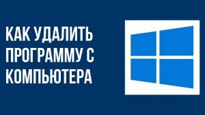 Как удалить программу с компьютера