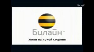 Рекламные заставки Билайн (1993-2022)