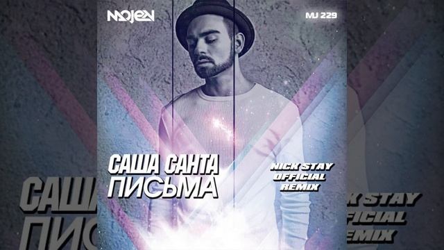 Mixupload Presents: Саша Санта - Письма (Nick Stay Official Remix) Russian Music смотреть онлайн
