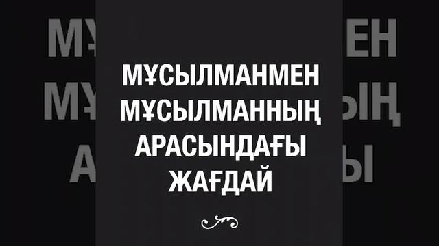 мұсылманның мұсылман мен қарым қатынасы ислам дінінде қалай смотреть онлайн