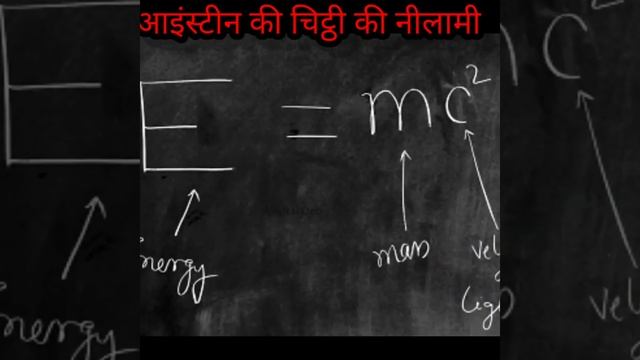 #shorts आइंस्टीन की चिट्ठी कितने में नीलामी हुई थी?How much was Einstein's letter auctioned for смотреть онлайн