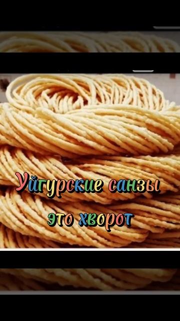 Уйгурская санза(Хворост) Кушаем с Аткан чаем😋👍👌⚘️❤️ смотреть онлайн