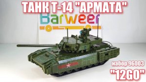 Набор  96003: Российский танк АРМАТА. Аналог лего