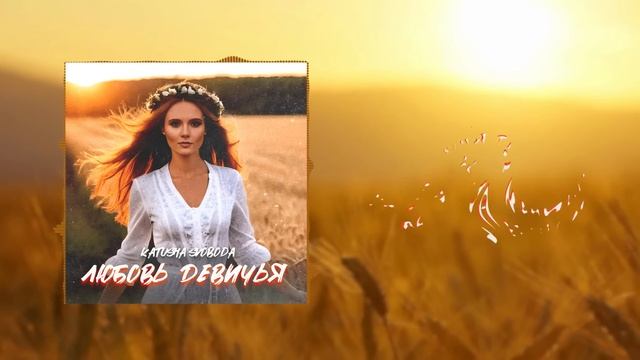 Katusha Svoboda - Любовь Девичья смотреть онлайн